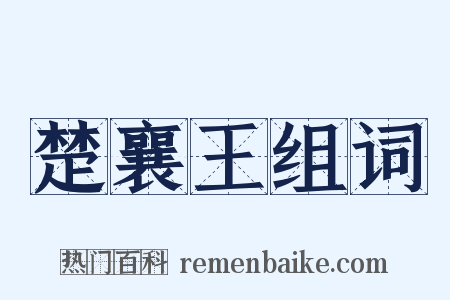 楚襄王组词是什么意思的图片